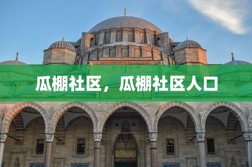 瓜棚社区，瓜棚社区人口