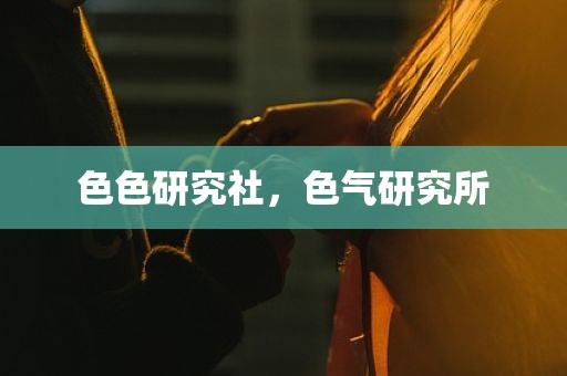 色色研究社，色气研究所