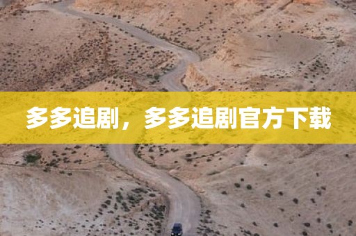 多多追剧，多多追剧官方下载