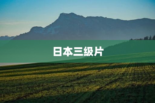 日本三级片