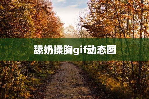 舔奶揉胸gif动态图