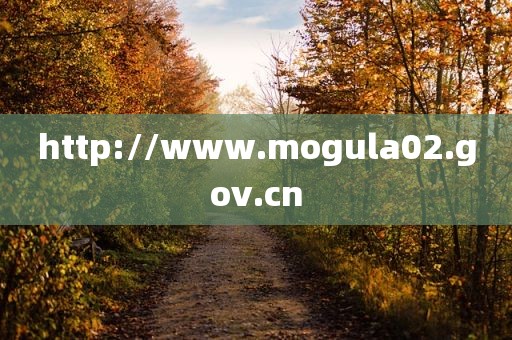 http://www.mogula02.gov.cn