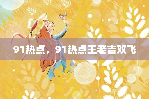91热点，91热点王老吉双飞