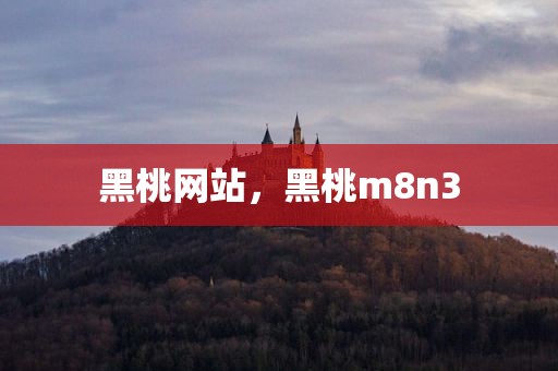 黑桃网站，黑桃m8n3