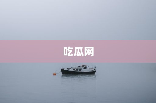 吃瓜网