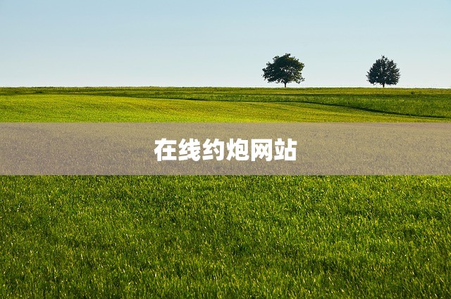 在线约炮网站