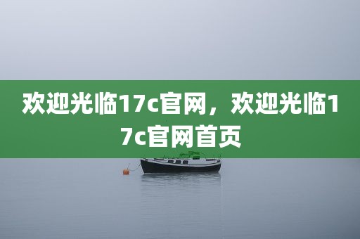 欢迎光临17c官网，欢迎光临17c官网首页