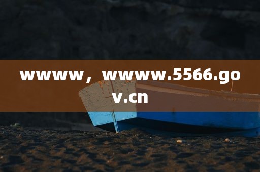 wwww，wwww.5566.gov.cn