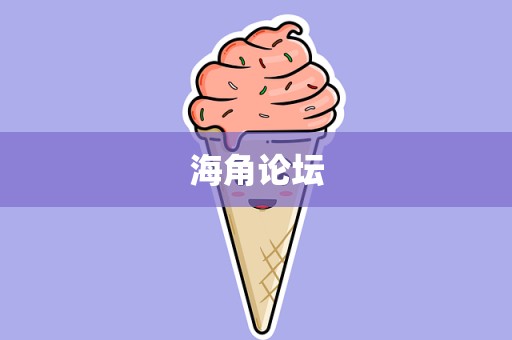 海角论坛