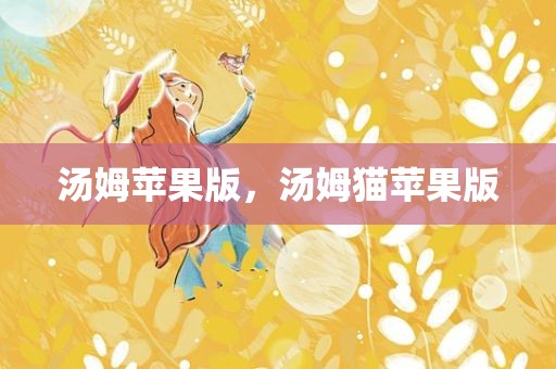 汤姆苹果版，汤姆猫苹果版