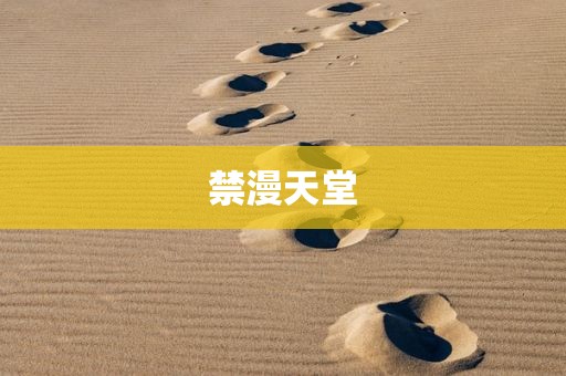 禁漫天堂