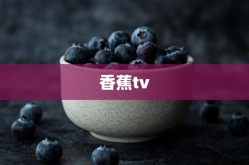香蕉tv