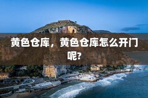 黄色仓库，黄色仓库怎么开门呢?