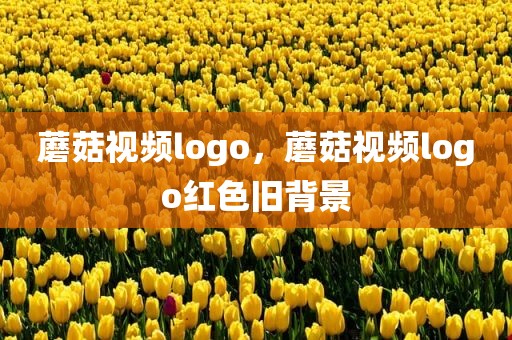 蘑菇视频logo，蘑菇视频logo红色旧背景