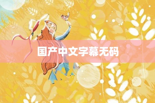 国产中文字幕无码