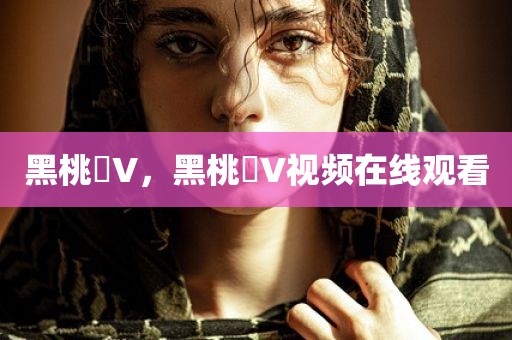 黑桃丅V，黑桃丅V视频在线观看