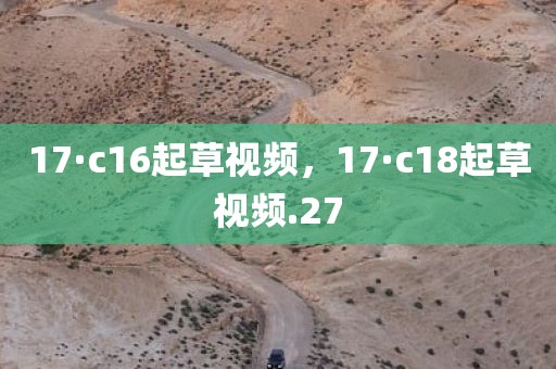 17·c16起草视频，17·c18起草视频.27