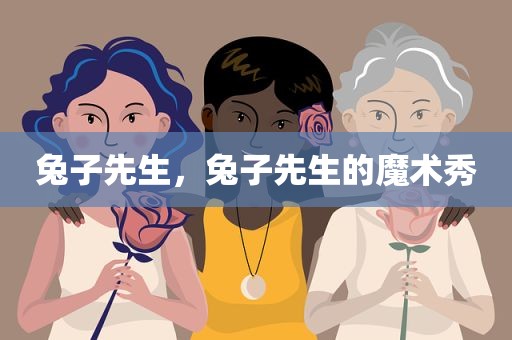 兔子先生，兔子先生的魔术秀