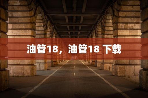 油管18，油管18 下载