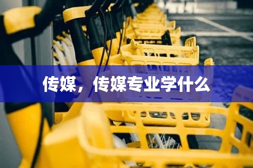 传媒，传媒专业学什么