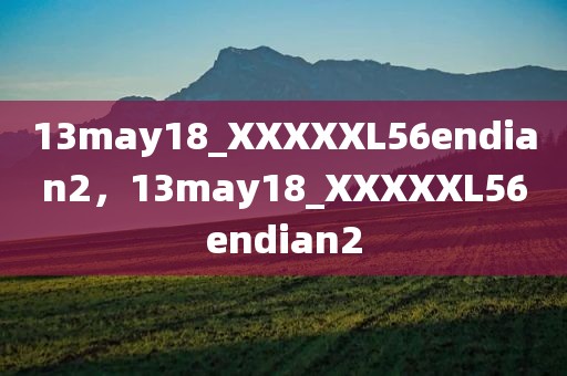 13may18_XXXXXL56endian2，13may18_XXXXXL56endian2