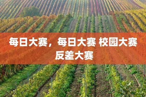 每日大赛，每日大赛 校园大赛 反差大赛