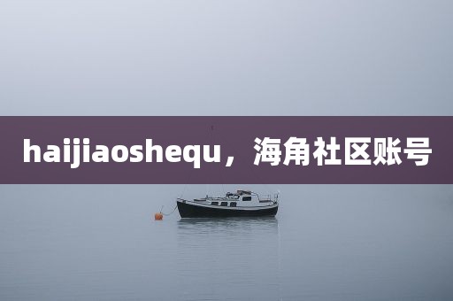 haijiaoshequ，海角社区账号