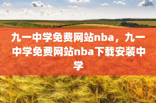 九一中学免费网站nba，九一中学免费网站nba下载安装中学