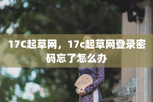 17C起草网，17c起草网登录密码忘了怎么办
