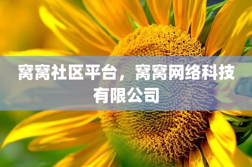 窝窝社区平台，窝窝网络科技有限公司