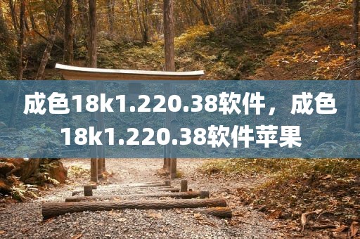 成色18k1.220.38软件，成色18k1.220.38软件苹果
