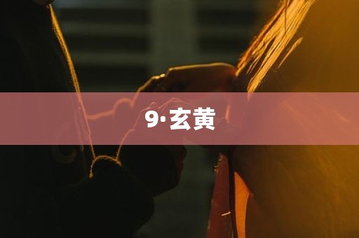 9·玄黄