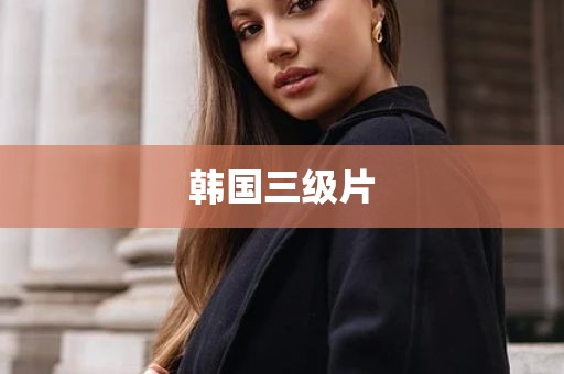 韩国三级片