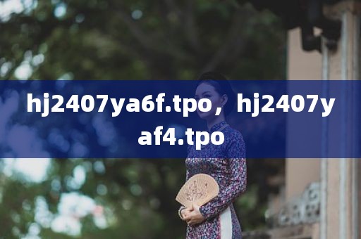 hj2407ya6f.tpo，hj2407yaf4.tpo