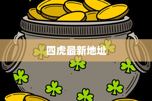四虎最新地址