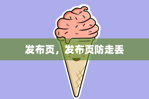 发布页，发布页防走丢