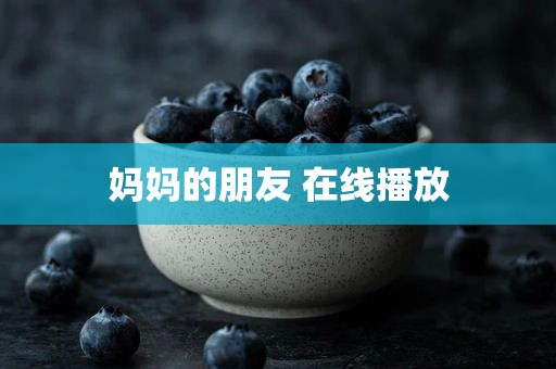 妈妈的朋友 在线播放