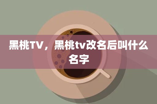 黑桃TV，黑桃tv改名后叫什么名字