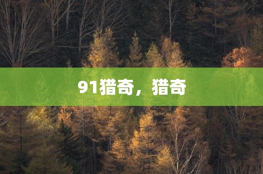 91猎奇，猎奇