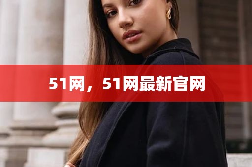 51网，51网最新官网