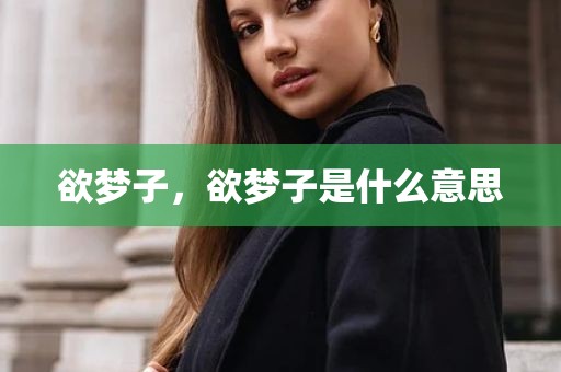 欲梦子，欲梦子是什么意思