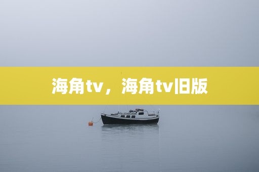 海角tv，海角tv旧版