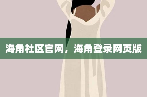 海角社区官网，海角登录网页版