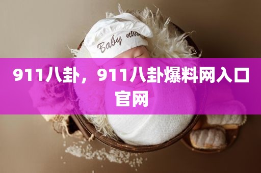 911八卦，911八卦爆料网入口官网