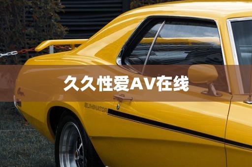 久久性爱AV在线