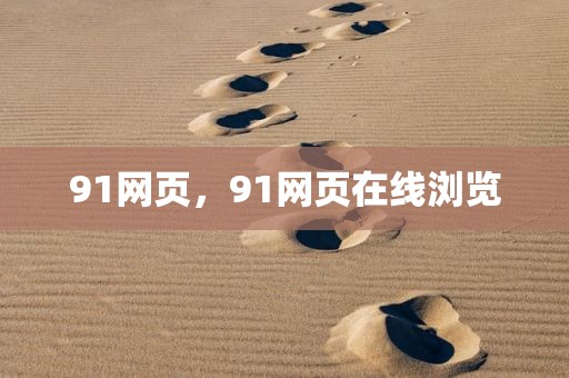 91网页，91网页在线浏览