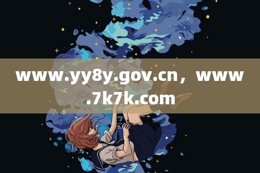 www.yy8y.gov.cn，www.7k7k.com