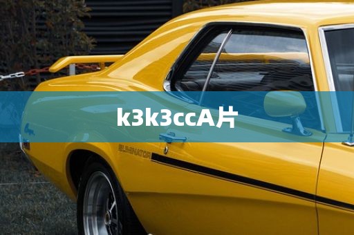 k3k3ccA片