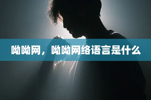 呦呦网，呦呦网络语言是什么