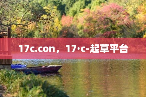 17c.con，17·c-起草平台